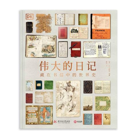 DK伟大的日记（藏在书信中的世界史）