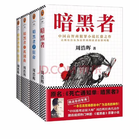 暗黑者全4册（“高智商悬疑小说”大师周浩晖经典代表作）