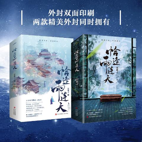 恰逢雨连天上卷+终结篇（4册）
