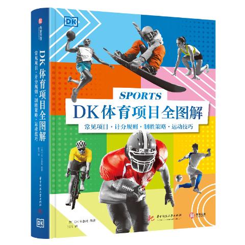 DK体育项目全图解（常见项目，几份规划，制胜策略，运动技巧）