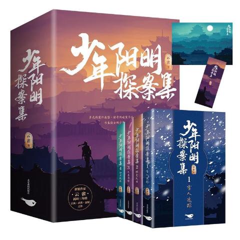 少年阳明探案集（套装共4册）云雀著古风武侠探案悬疑言情小说