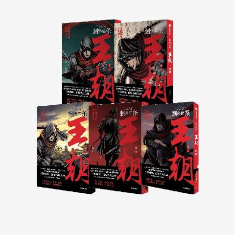 刺客信条王朝（全5册）漫画