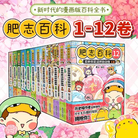 全新肥志百科（1-12）如果历史是一群喵作者肥志全新力作