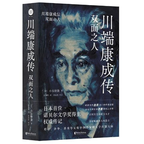 川端康成传(双面之人)(日)小谷野敦