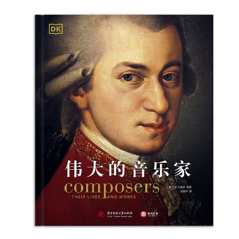 DK伟大的音乐家
