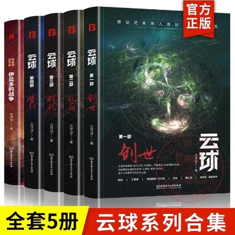 云球科幻小说全集第一二三四部时代、潜行、乱局、创世、宇宙系列：伊瓜多的战争白丁作品（套装5册）