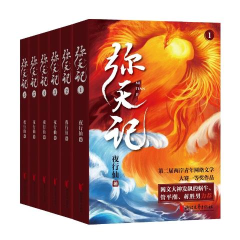 弥天记（全6册）网文大神发飙的蜗牛、管平潮、蒋胜男力荐