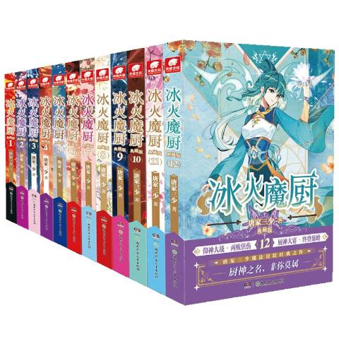 冰火魔厨典藏版1-12册（共12册）唐家三少著玄幻小说