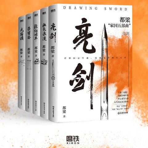都梁“国家五部曲”血色浪漫+亮剑+荣宝斋+狼烟北平+大奔溃（共5册）