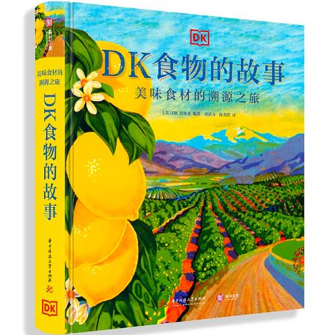 DK食物的故事（美味食材的溯源之旅）