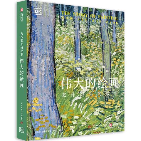 DK伟大的绘画（杰作诞生的故事）