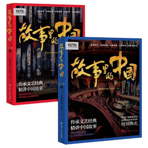 故事里的中国（第一季）（2册）