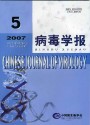 病毒学报（中文版）