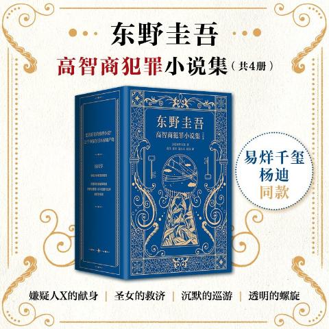 东野圭吾高智商犯罪小说（共4册）--嫌疑人X的献身，圣女的救赎，沉默的巡游，透明的螺旋