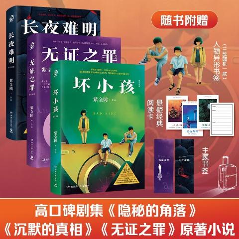 紫金陈“推理之王”系列（全三册）--长夜难明.坏小孩.无证之罪