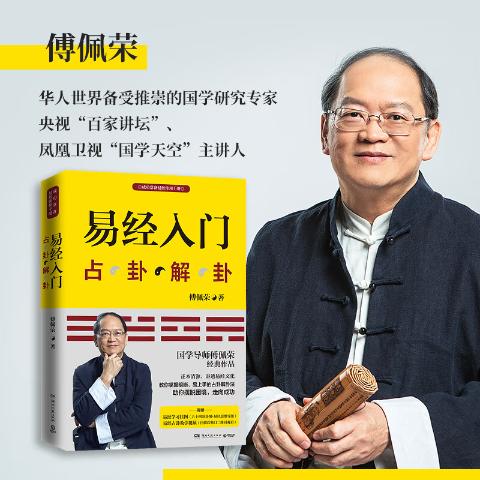 易经入门占卦解卦--（2021新版，国学导师、“百家讲坛”主讲人傅佩荣经典作品