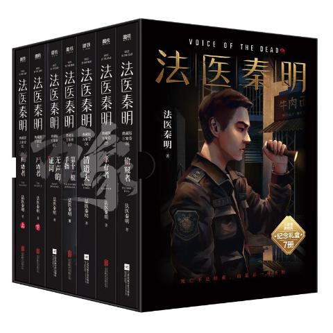 法医秦明典藏版万象卷（全7册）