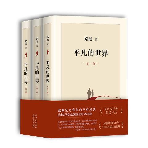 平凡的世界普及本-路遥