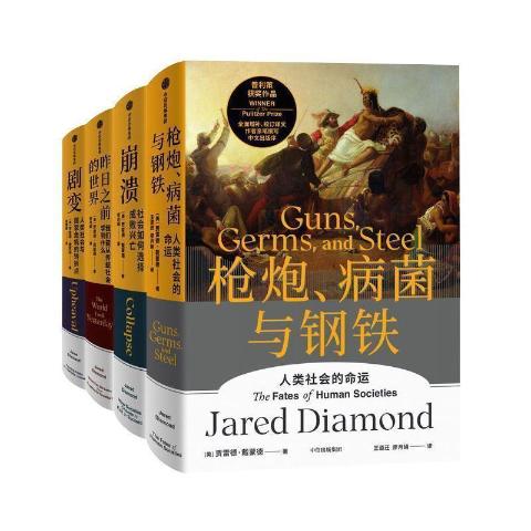 戴蒙德人类史系列（共5册）枪炮.病菌与钢铁+第三种黑猩猩+剧变+奔溃+昨日之前的世界