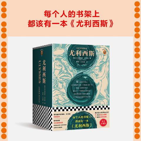 尤利西斯精装珍藏版读客出版