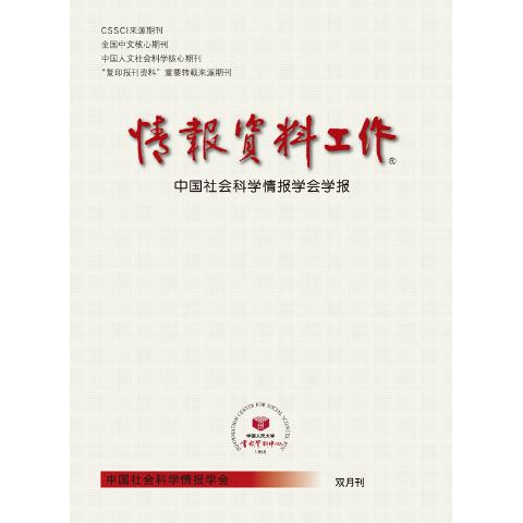 情报资料工作