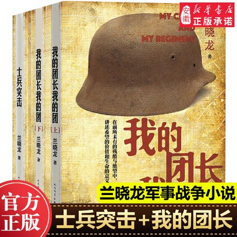 兰晓龙作品（我的团长我的团+士兵突击）共3册