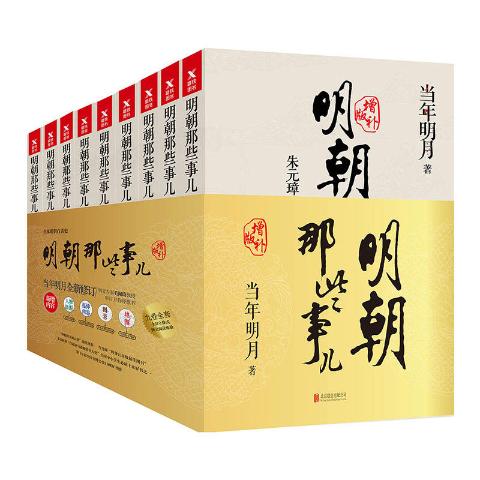 全本明朝白话史-明朝那些事儿增补版（全9册）