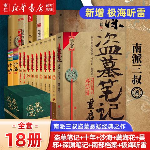 盗墓笔记礼盒典藏纪念版-南派三叔（全8册）