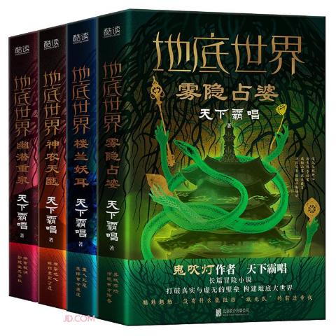 地底世界（全4册）鬼吹灯作者天下霸唱长篇探险小说