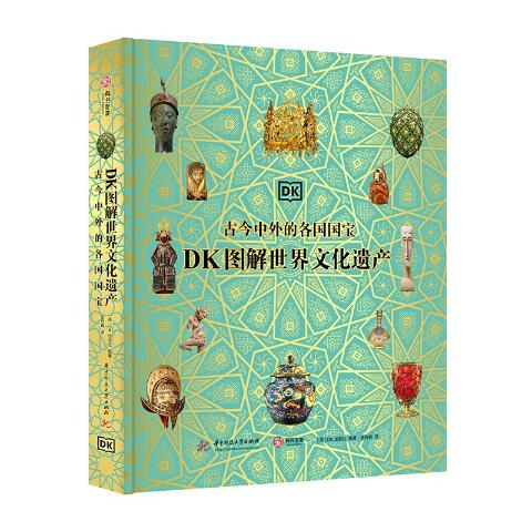 DK图解世界文化遗产（古今中外的各国国宝