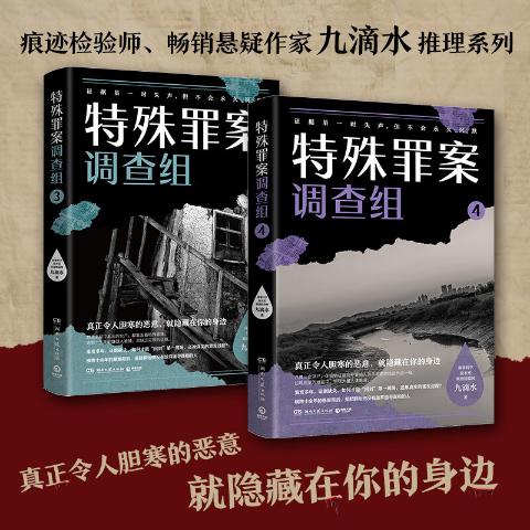 特殊罪案调查组（共4册）九滴水，刑事科学技术室痕迹检验师。