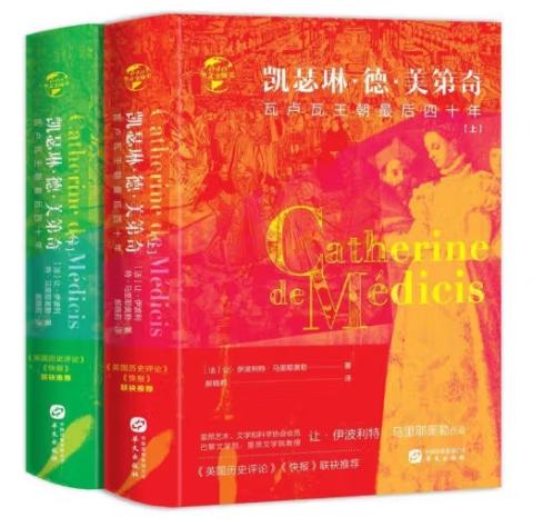 全球史：凯瑟琳·德·美第奇瓦卢瓦王朝最后四十年（上下)精装