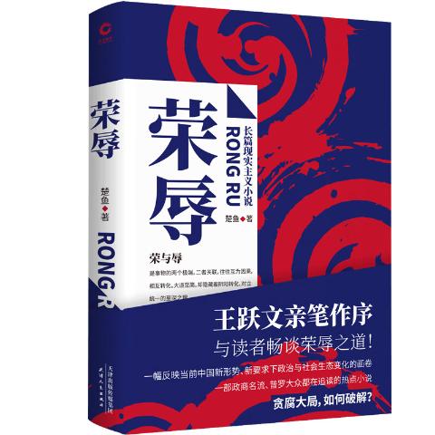 荣辱（官场小说王跃文亲笔作序）