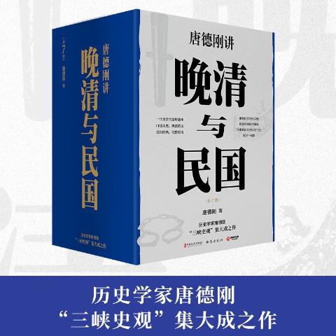 晚清与民国（全七册）唐德刚著