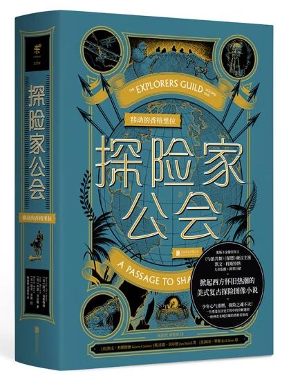 探险家公会：移动的香格里拉