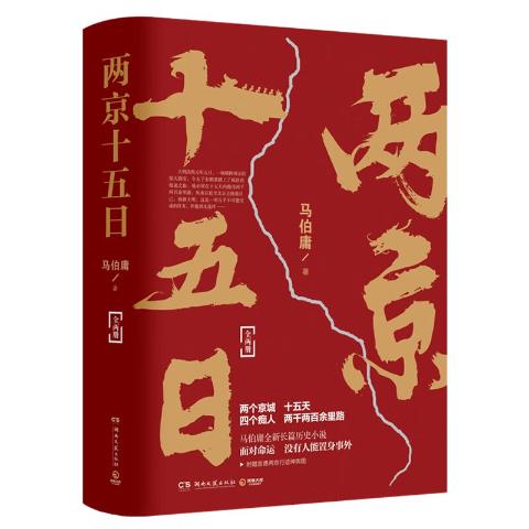 两京十五日（全两册）马伯庸2020年全新长篇历史小说，随书附赠“宣德两京行迹坤舆图”