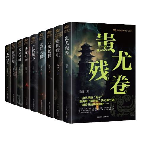 青铜夔纹悬疑小说系列（共9册）故事情节刺激、紧张、扣人心弦，让你欲罢不能！喜欢悬疑、惊悚、冒险类题材的小伙伴们不容错过！