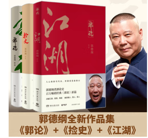 郭德纲套装：郭论+捡史+江湖（全三册，百万畅销书《郭论》新篇）江湖大佬说江湖