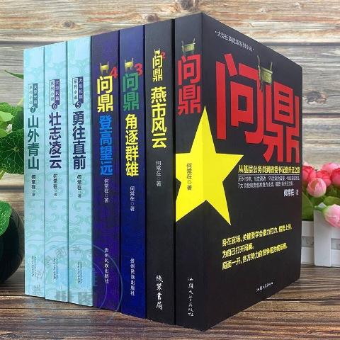 问鼎（全集共7册）原名官神问鼎官场小说何常在作品搭配胜算运途高手对决谋局者掌舵手书籍畅销
