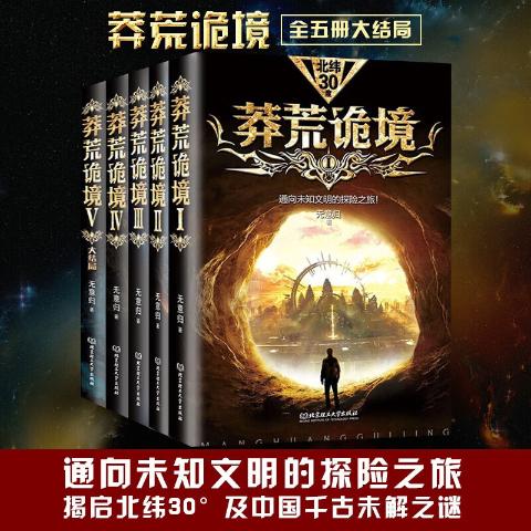 莽荒诡境（全5册）无意归著中国科幻探险幻想长篇小说