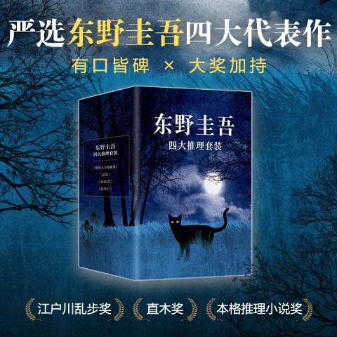 东野圭吾四大推理套装（2022版）嫌疑人X的献身+恶意+新参者+放学后（全4册）