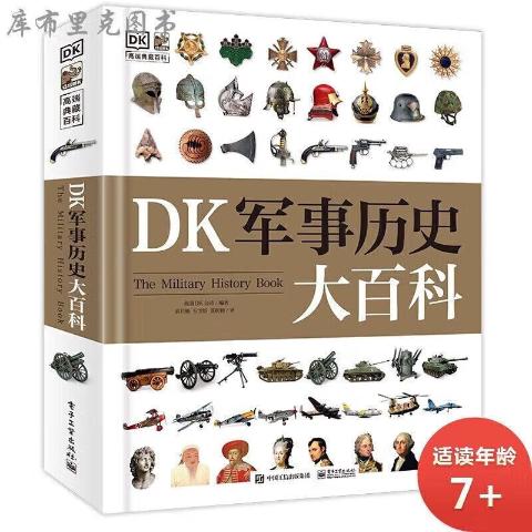DK军事历史大百科