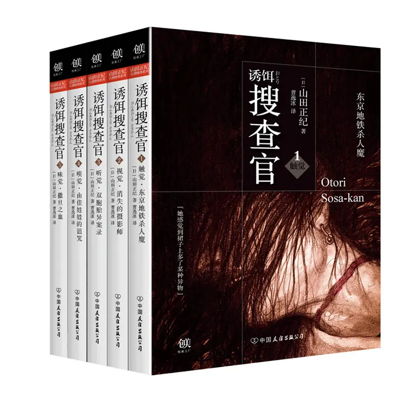 诱饵搜查官(全5册)山田正纪作品悬疑小说