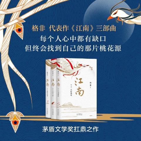 格非：江南三部曲（共3册）（茅盾文学奖超高票获奖）《人面桃花》《山河入梦》《春尽江南》正式合体