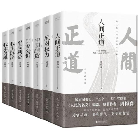 周梅森官场小说全7册：人间正道+国家公诉+绝对权力+至高利益+我本英雄+我主沉浮+中国制造（《人民的名义》编剧、原著作者周梅森倾力