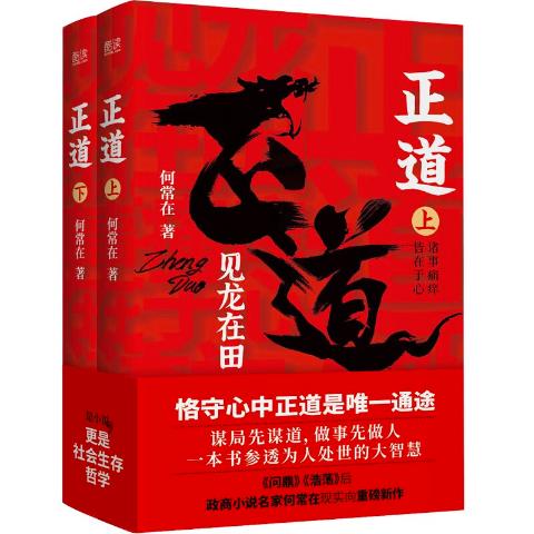 正道：见龙在田（全二册，政商小说名家何常在重磅新作！谋局先谋道，做事先做人！一本书参透为人处世的大智慧！）