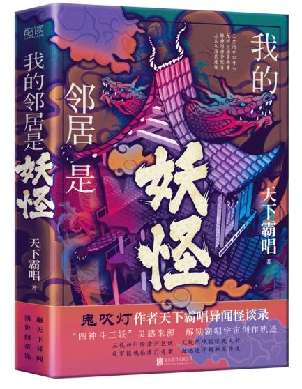 天下霸唱异闻怪谈录（4册）我的邻居是妖怪+无终仙境+迷航昆仑墟+摸金玦