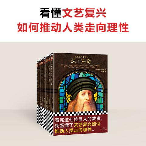 文艺复兴七巨人(全7册)（达·芬奇、卡拉瓦乔、牛顿看完这七位巨人的故事，就看懂了文艺复兴如何推动人类走向理性。）