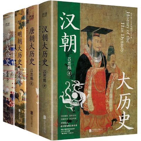 汉唐明清大历史（套装4册）汉朝大历史＋唐朝大历史＋明朝大历史＋清朝大历史（2023版）