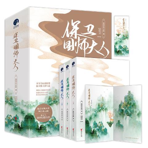 保卫国师大人（全3册）青春古代言情异世幻想修仙古风玄幻长篇小说